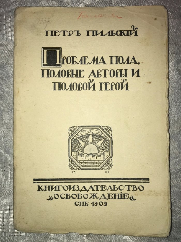 Пильский П. Проблема пола, половые авторы и половой герой.