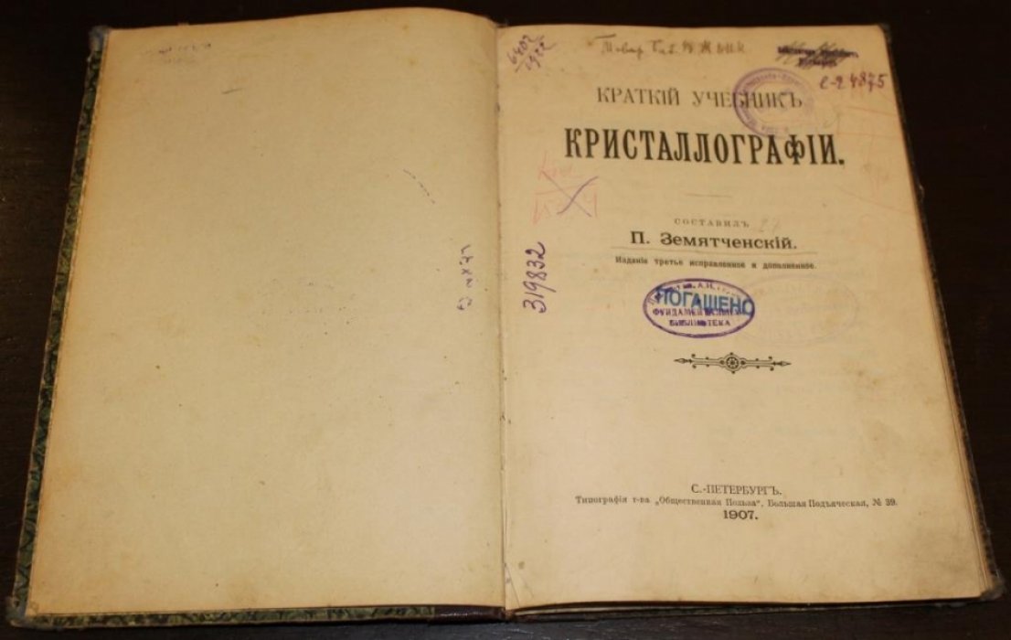 Земятченский, Петр. Краткий учебник кристаллографии.