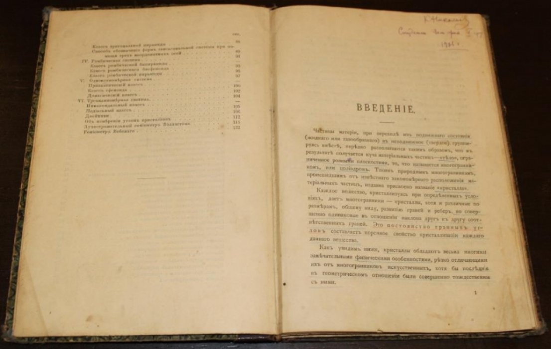 Земятченский, Петр. Краткий учебник кристаллографии.
