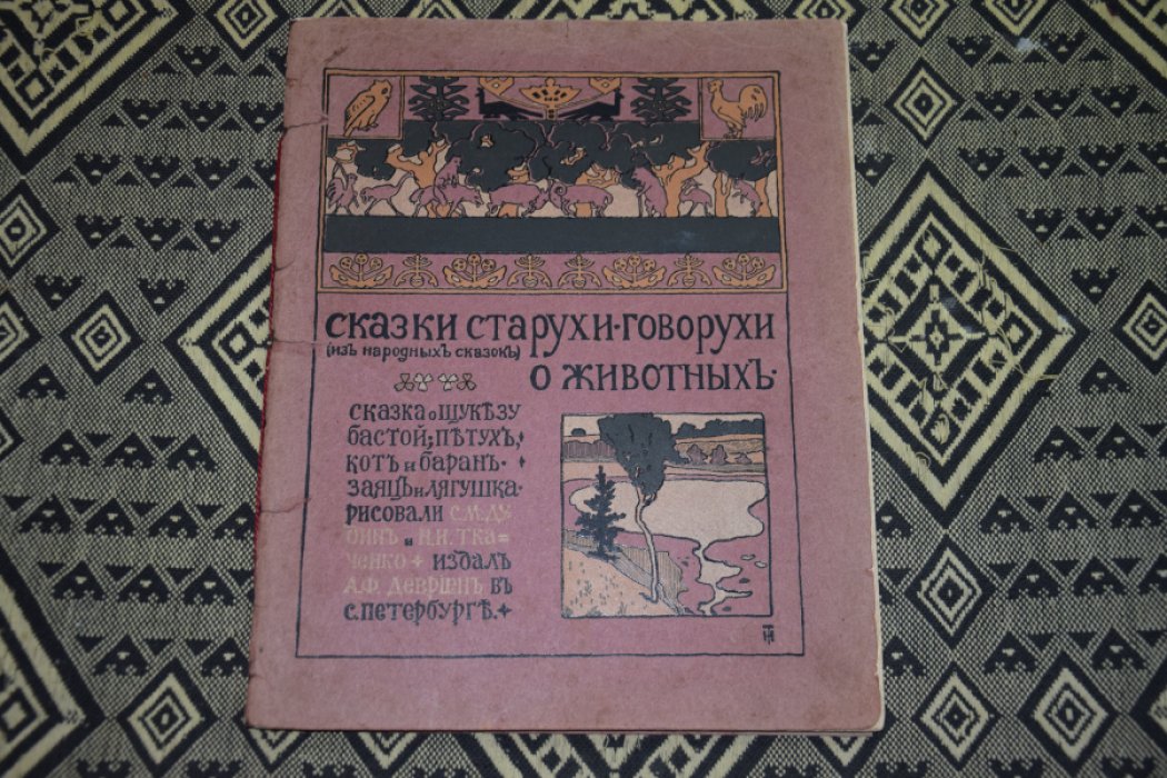 Сказки старухи говорухи о животных.