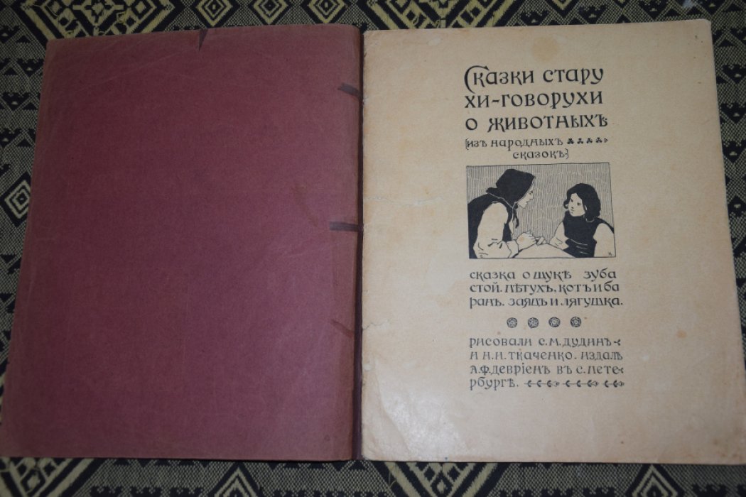Сказки старухи говорухи о животных.