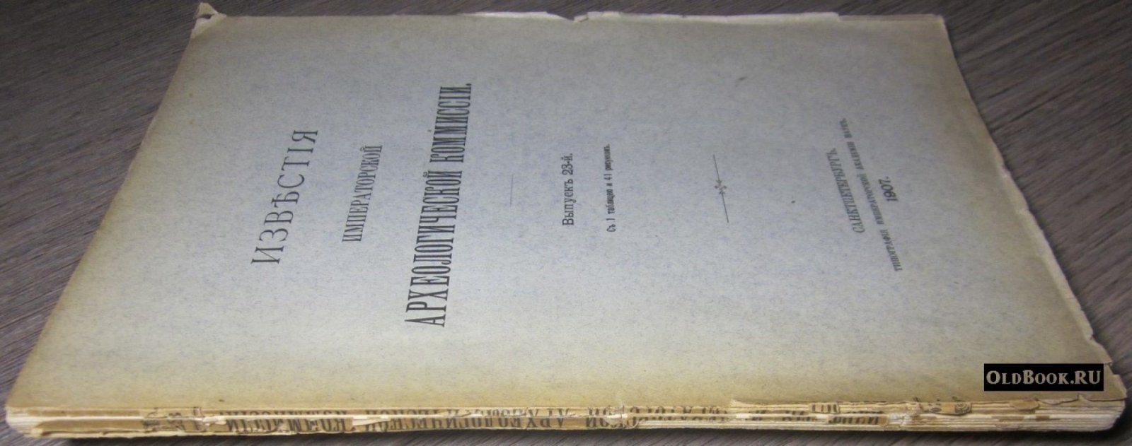 Известия Императорской Археологической Комиссии. Выпуск 23-й.