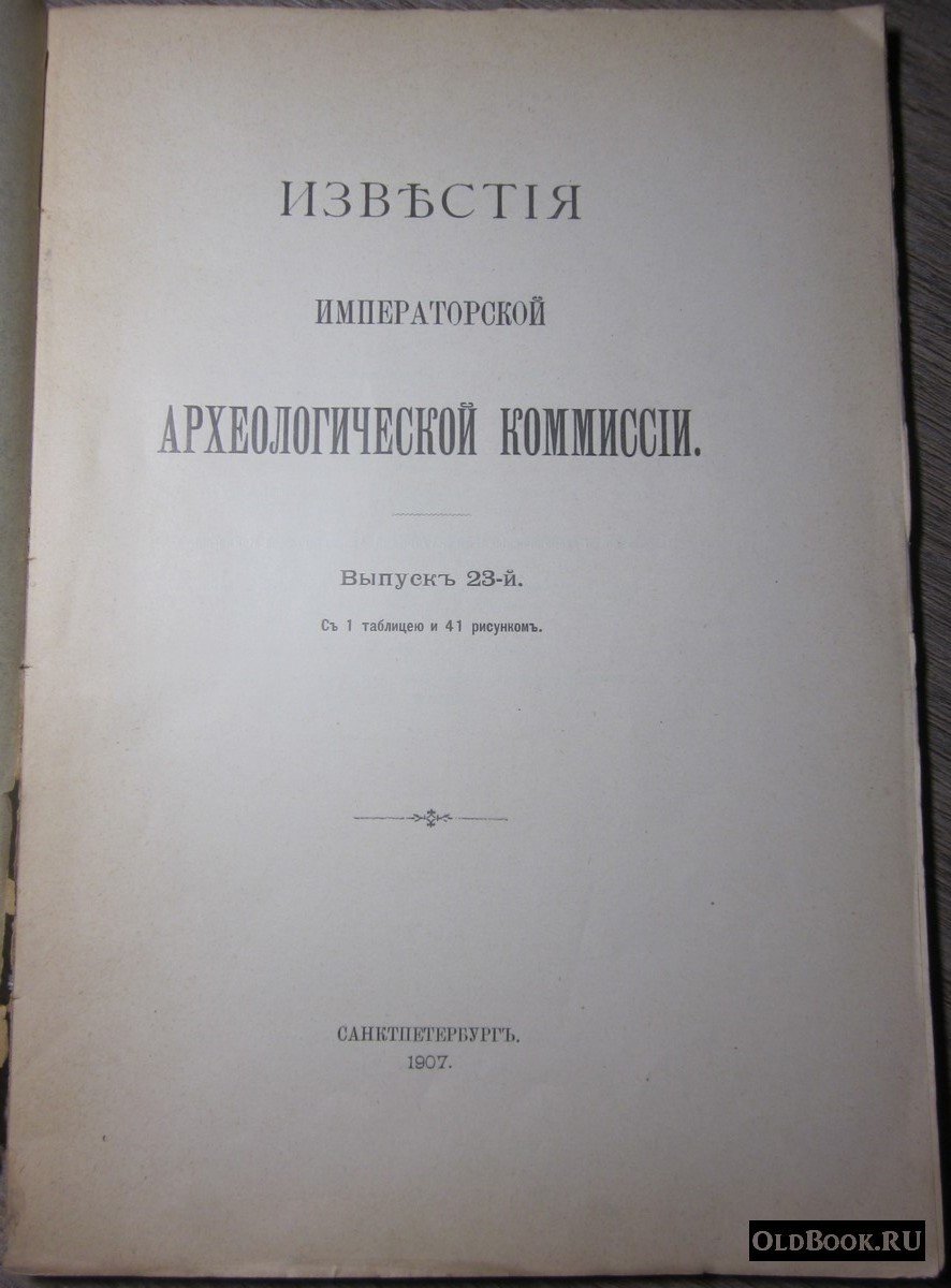 Известия Императорской Археологической Комиссии. Выпуск 23-й.