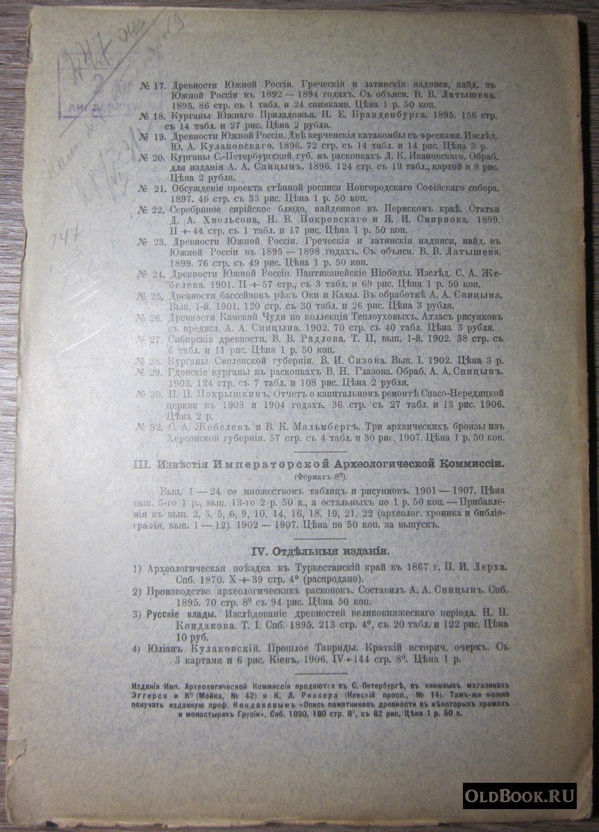 Известия Императорской Археологической Комиссии. Выпуск 23-й.