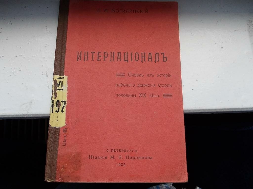 Могилянский П. Интернационал.