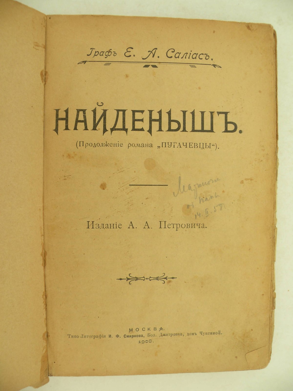Салиас Е.А. (Граф). Найденыш.