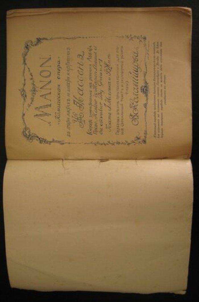 Манон (Manon). Комическая опера в пяти актах и шести картинах Ж. Массенэ.