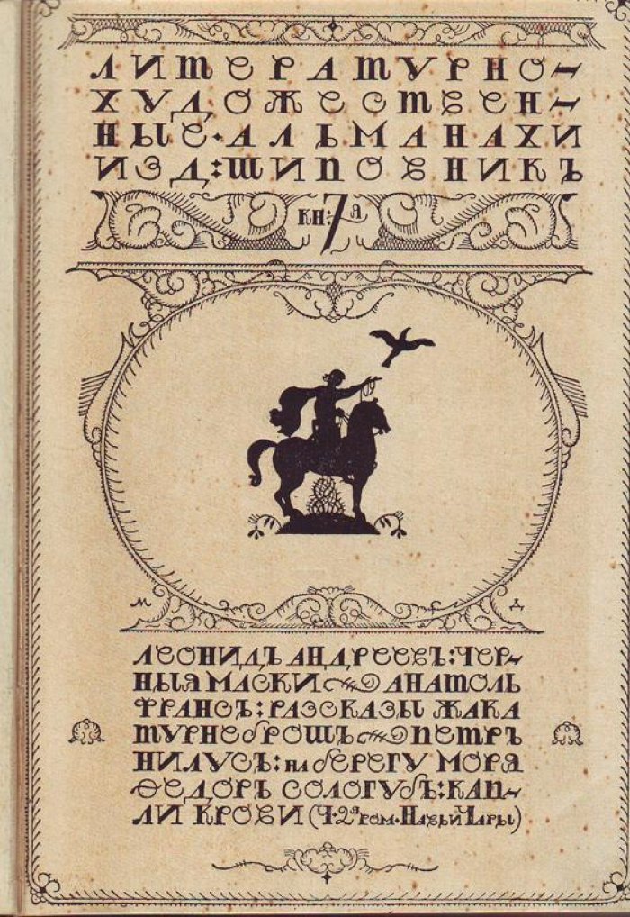 Литературно-художественные альманахи издательства `Шиповник`.