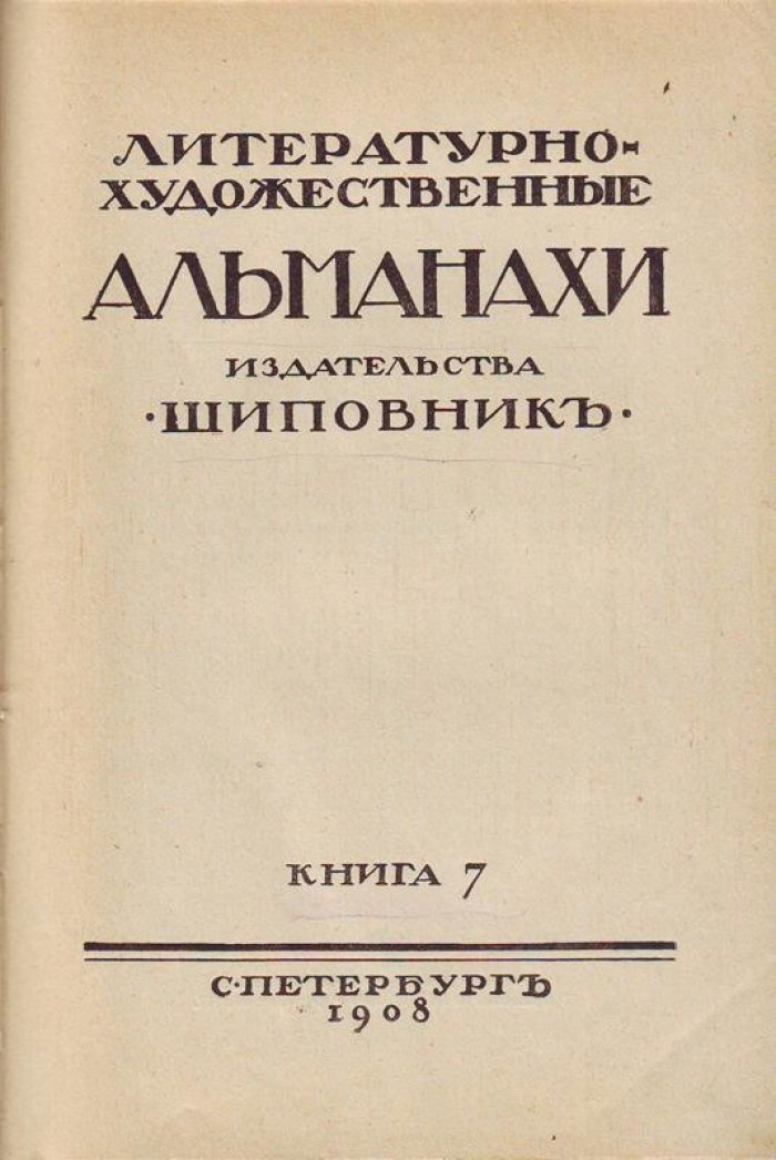 Литературно-художественные альманахи издательства `Шиповник`.