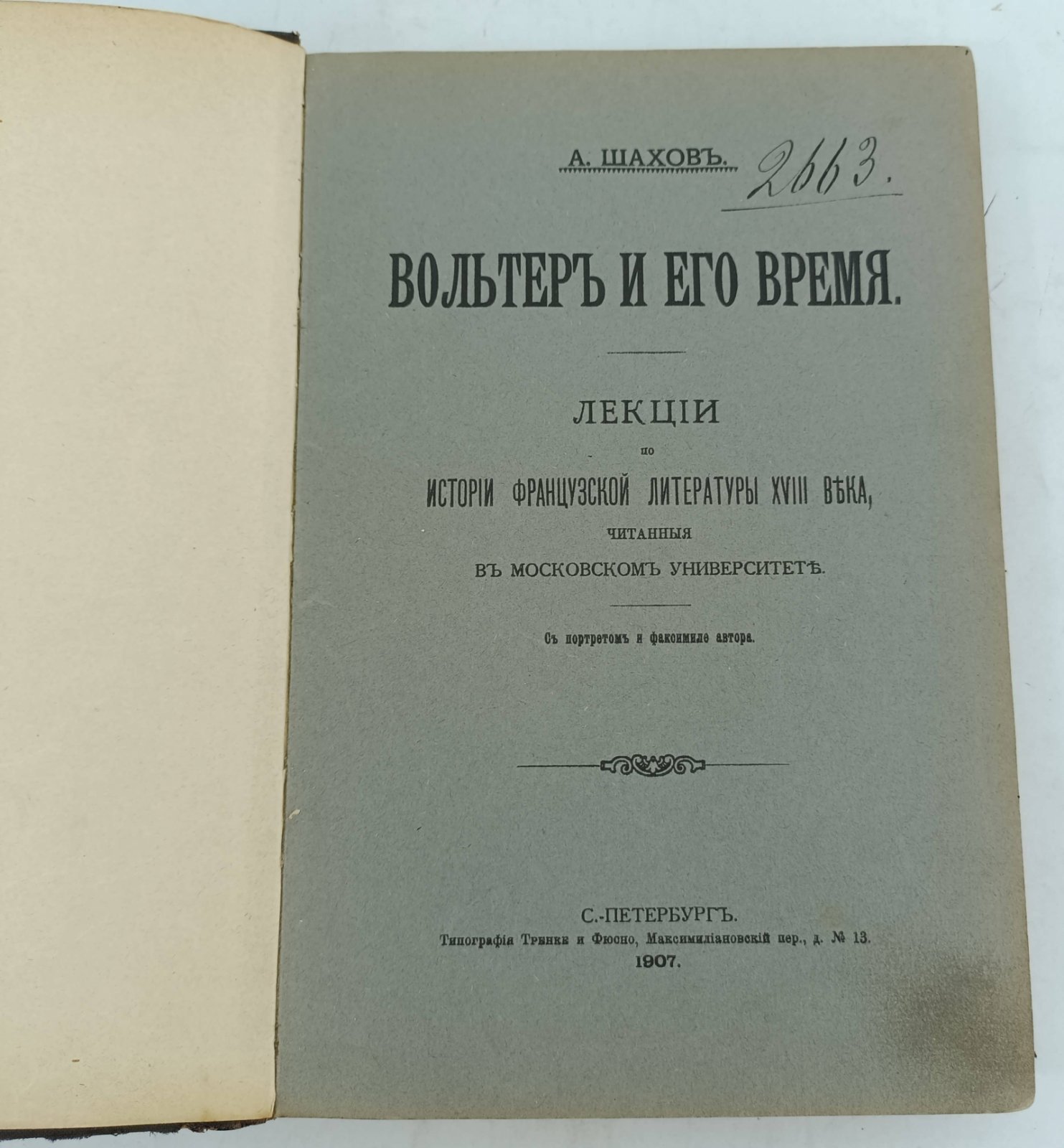 Шахов А. Вольтер и его время. Лекции по истории французской литературы XVIII века, читанные в Московском университете.