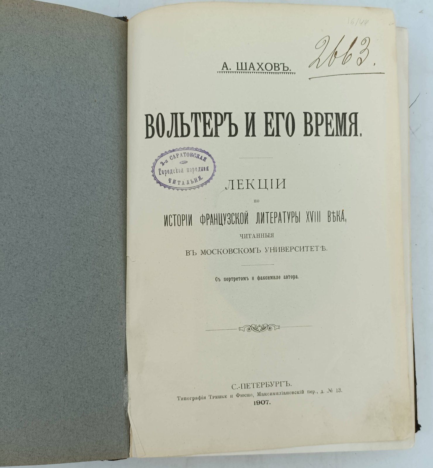 Шахов А. Вольтер и его время. Лекции по истории французской литературы XVIII века, читанные в Московском университете.