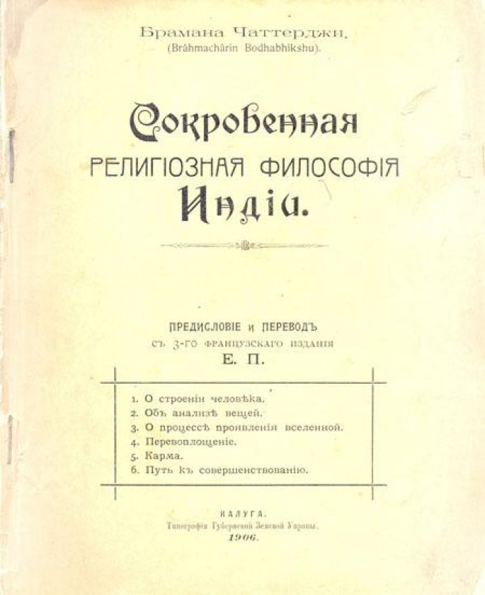 Чаттерджи Браман (Brahmacharin Bodhabhikshu). Сокровенная религиозная философия Индии.