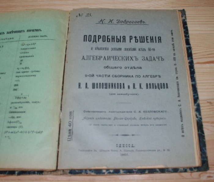 Доброгаев Н.И.  Подробные решения и объяснения 2 - 6 способами всех без исключения алгебраических задач первых и вторых нумеров, Н.А.Шапошникова и Н.К.Вальцова.