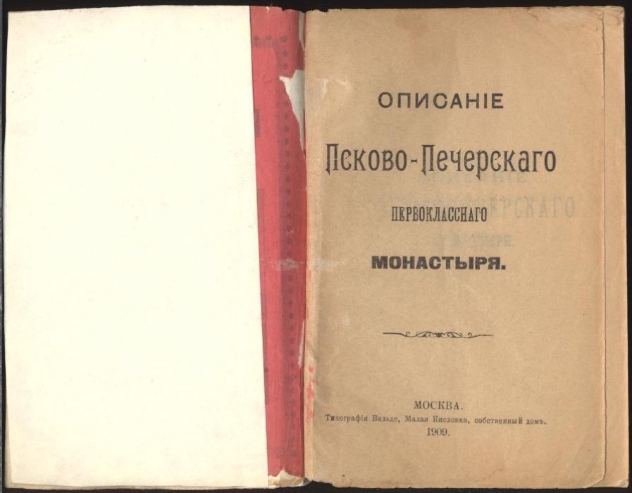 Описание Псково-Печерского Первоклассного монастыря.