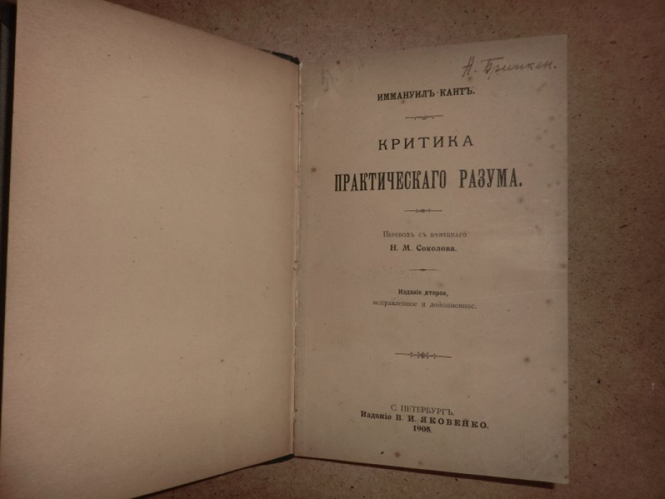 Кант Иммануил. Критика практического разума.