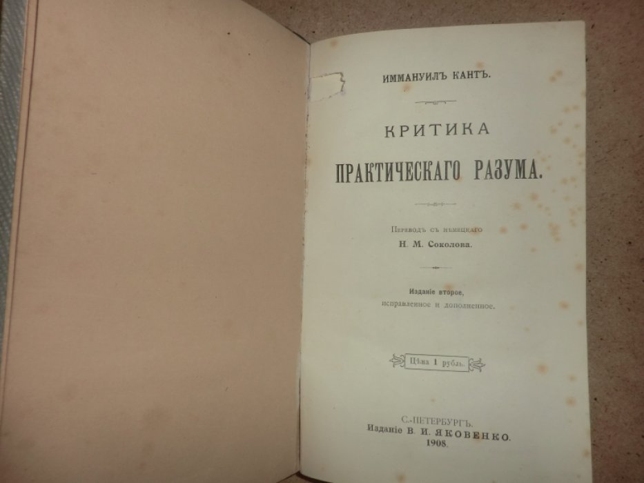 Кант Иммануил. Критика практического разума.