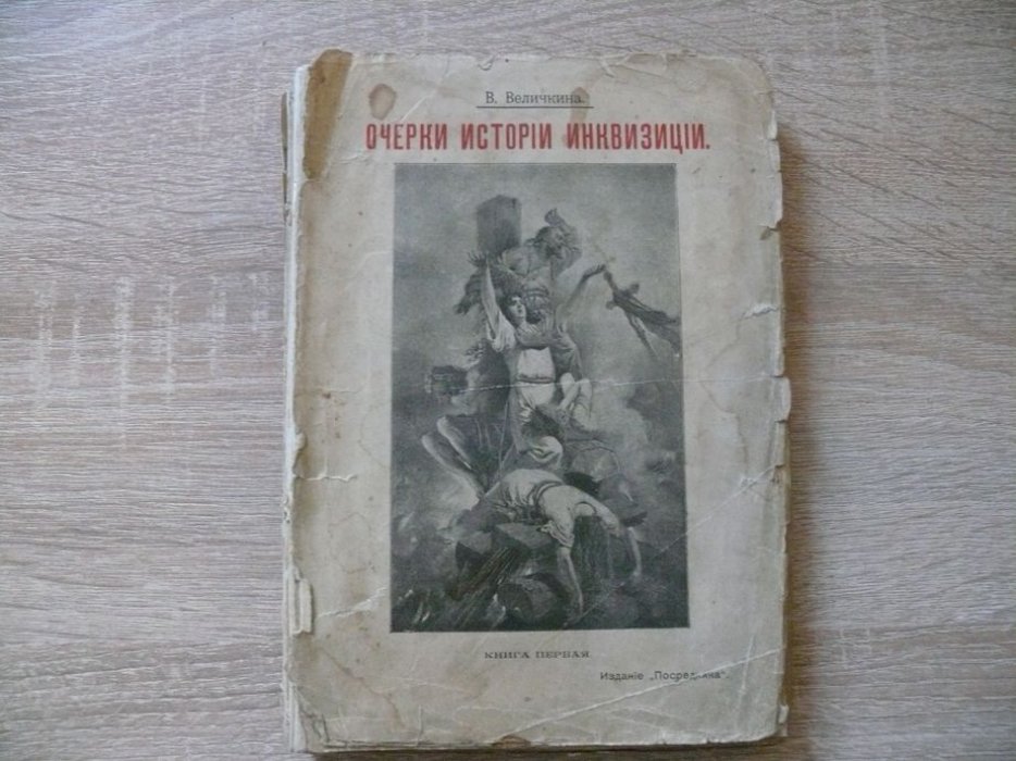 Величкина В. М. Очерки истории инквизиции. Книга Первая. История инквизиции первого периода. Инквизиция в Испании .