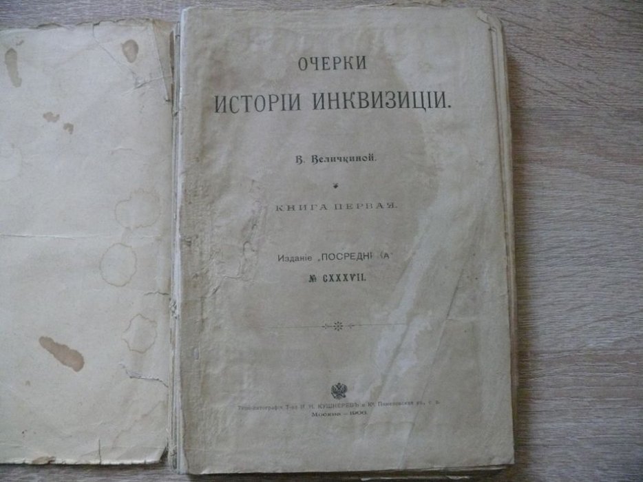 Величкина В. М. Очерки истории инквизиции. Книга Первая. История инквизиции первого периода. Инквизиция в Испании .