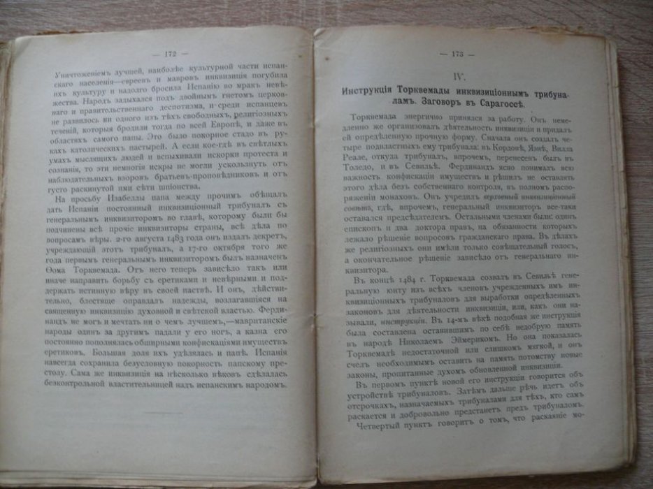 Величкина В. М. Очерки истории инквизиции. Книга Первая. История инквизиции первого периода. Инквизиция в Испании .