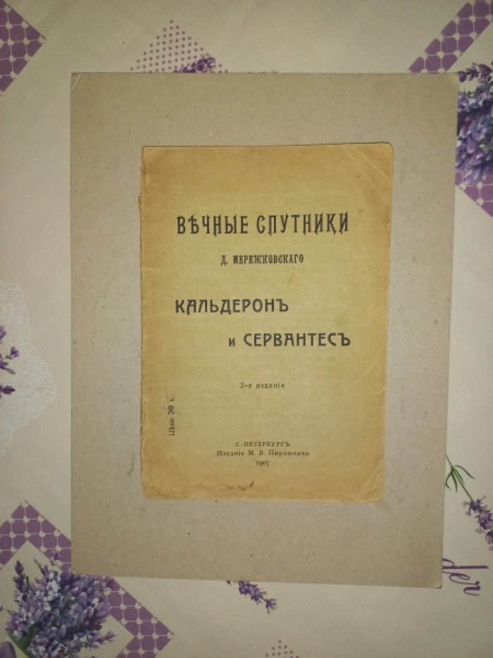 Мережковский Дмитрий Сергеевич. Вечные спутники. Кальдерон и Сервантес