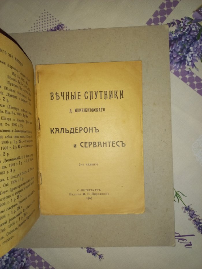 Мережковский Дмитрий Сергеевич. Вечные спутники. Кальдерон и Сервантес