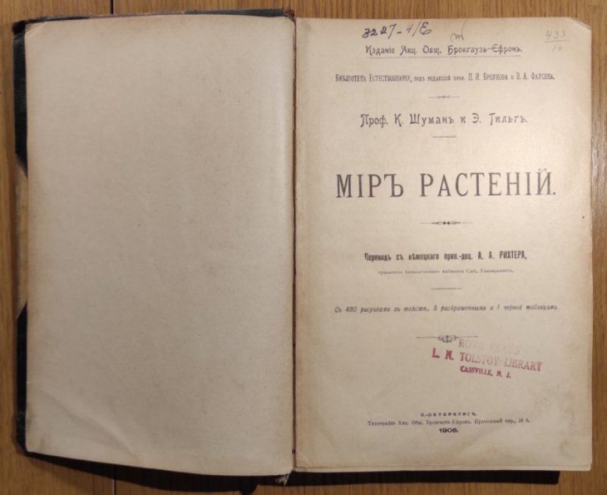 Шуман К. Гильг Э. Мир растений.
