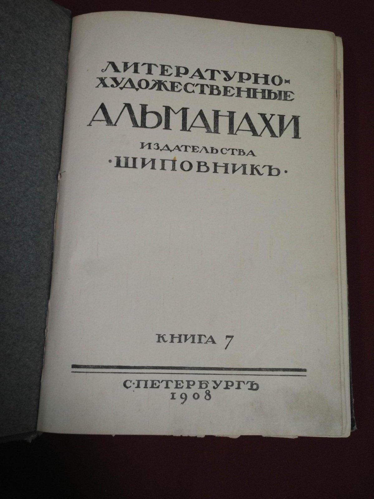 Литературно-художественные альманахи издательства `Шиповник`. Книга 7 (седьмая).
