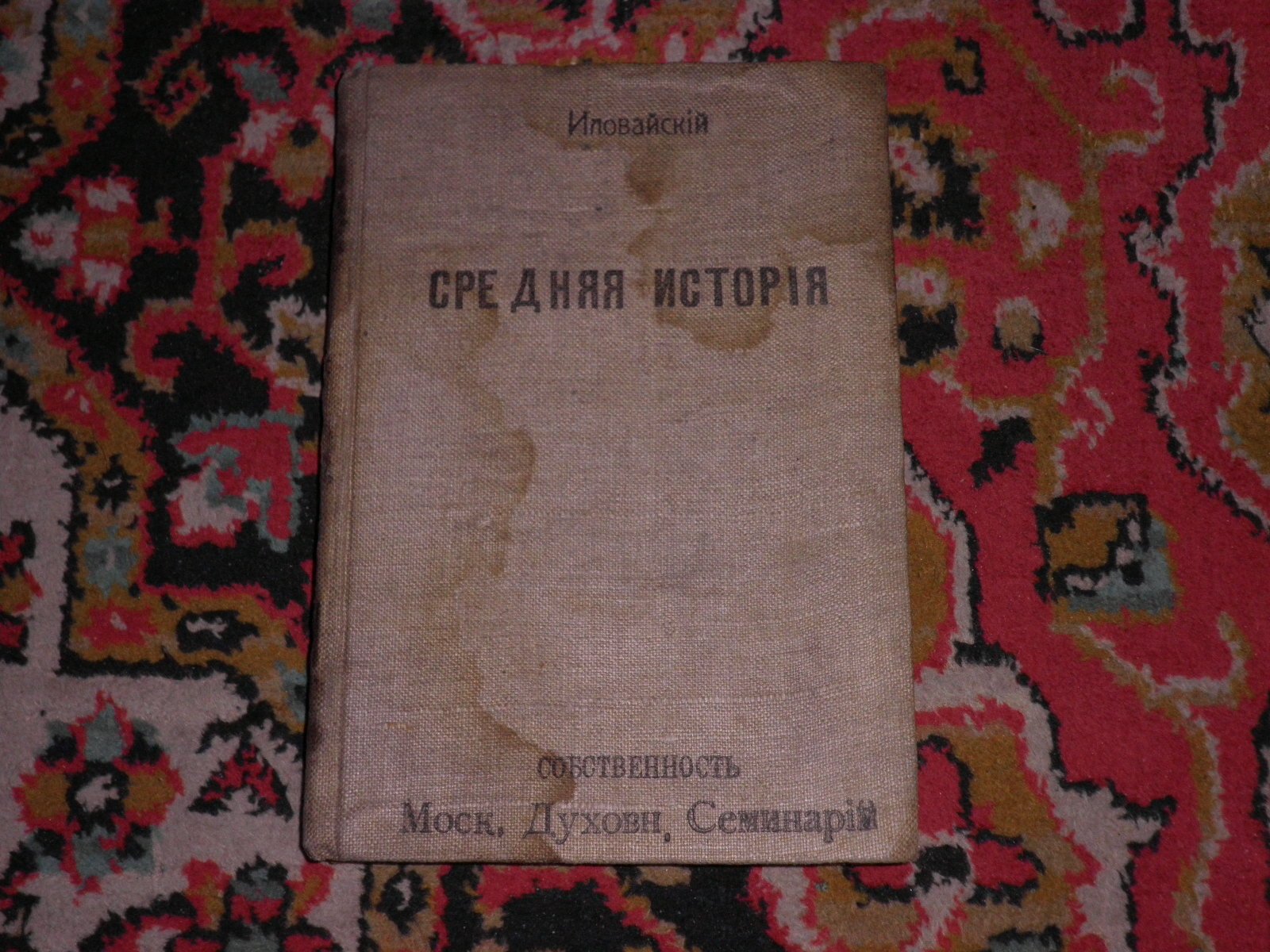 Иловайский Д. Средняя история.