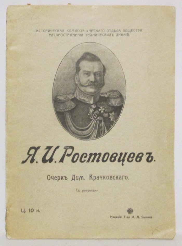 Крачковский Д. Ростовцев Я.И.