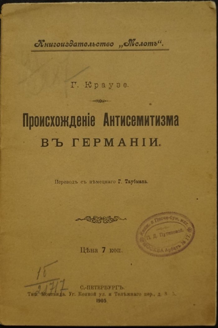 Краузе Г. Происхождение антисемитизма в Германии.
