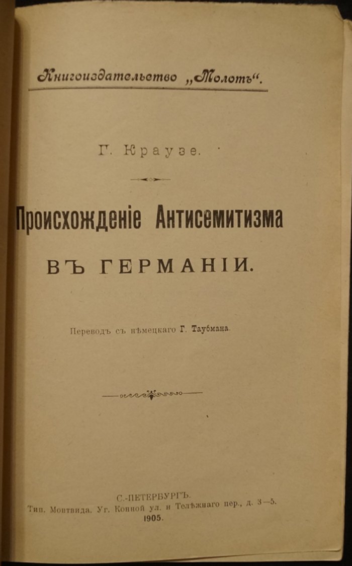 Краузе Г. Происхождение антисемитизма в Германии.