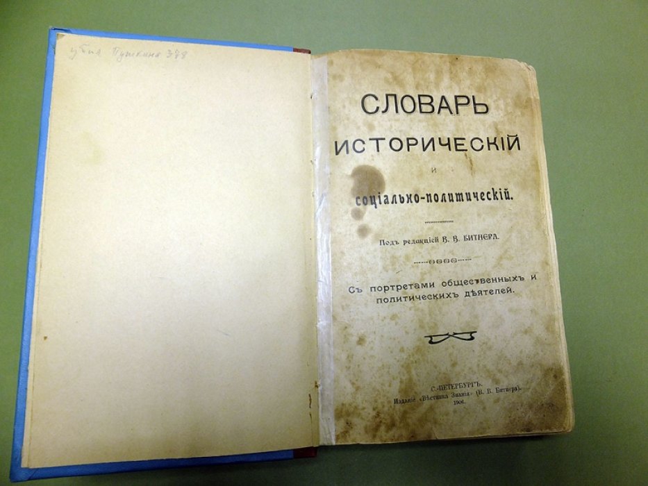 Словарь исторический и социально-политический.
