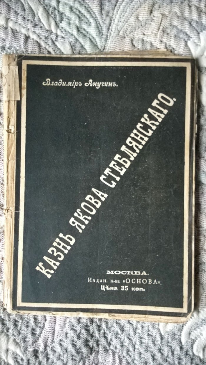 Анучин В. Казнь Якова Стеблянского. (Рассказ о смертной казни).