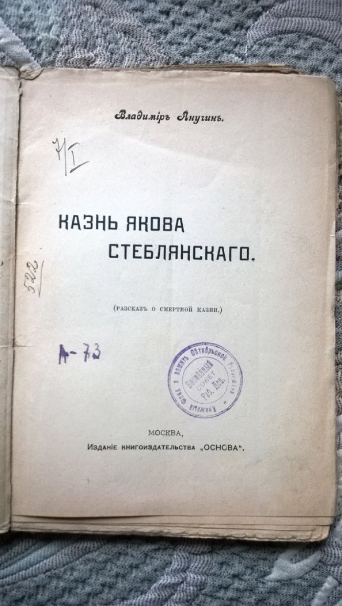 Анучин В. Казнь Якова Стеблянского. (Рассказ о смертной казни).