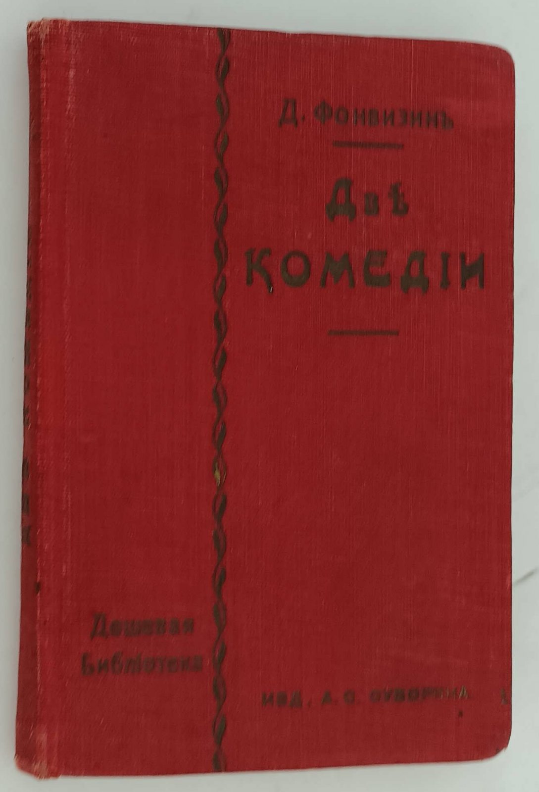 Фонвизин Д.И. Две комедии.