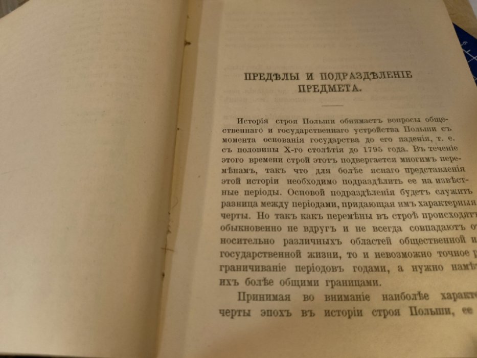 Кутшеба Станислав,. Очерк истории государственного и общественного строя Польши.