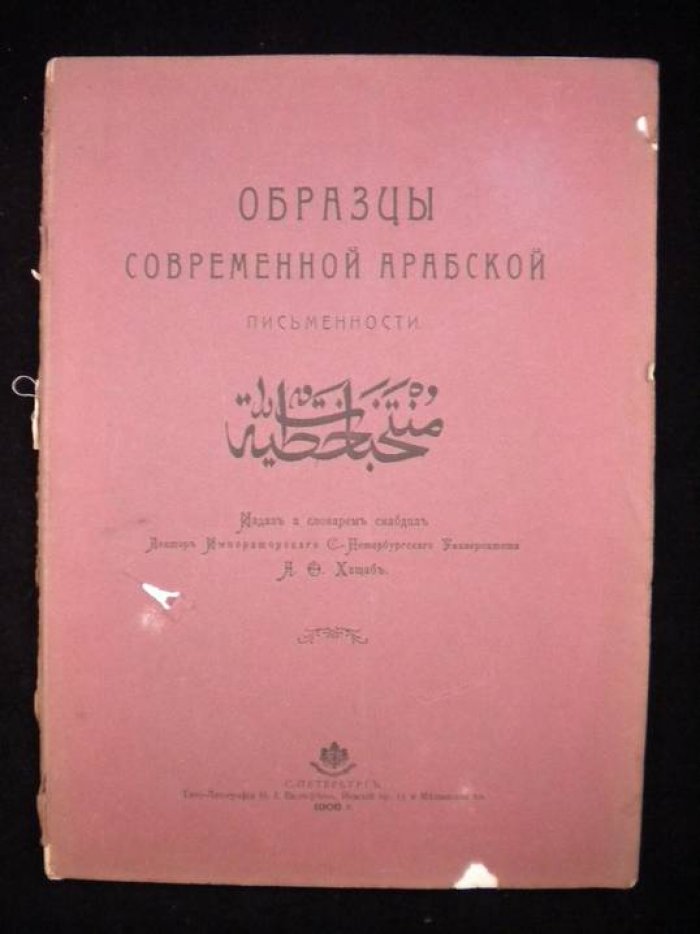 Хащаб А.О. Образцы современной арабской письменности.