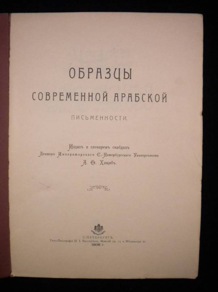Хащаб А.О. Образцы современной арабской письменности.