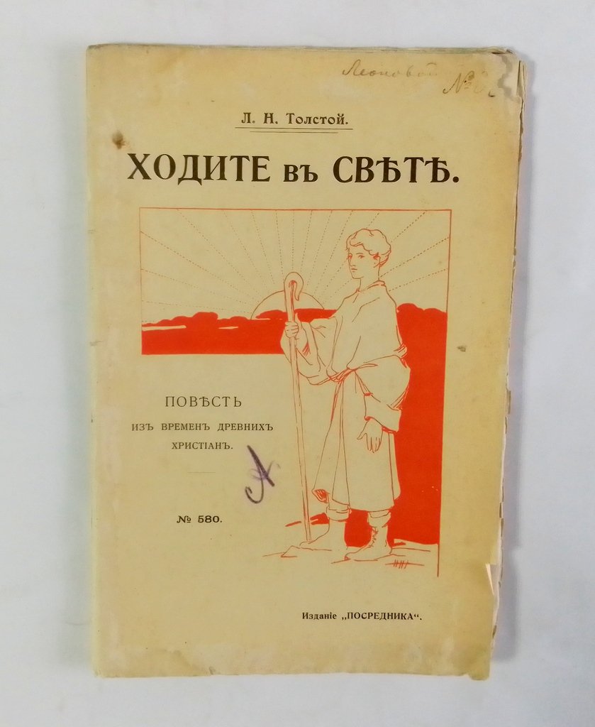 Толстой, Л.Н. Ходите в свет.