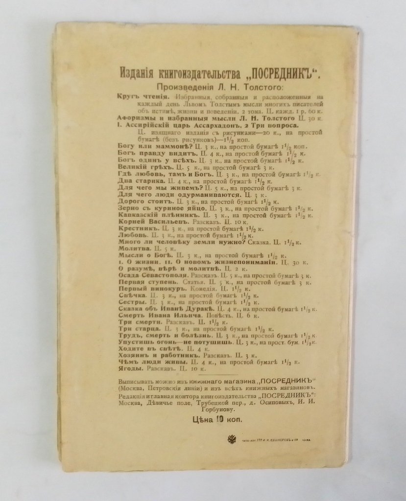 Толстой, Л.Н. Ходите в свет.