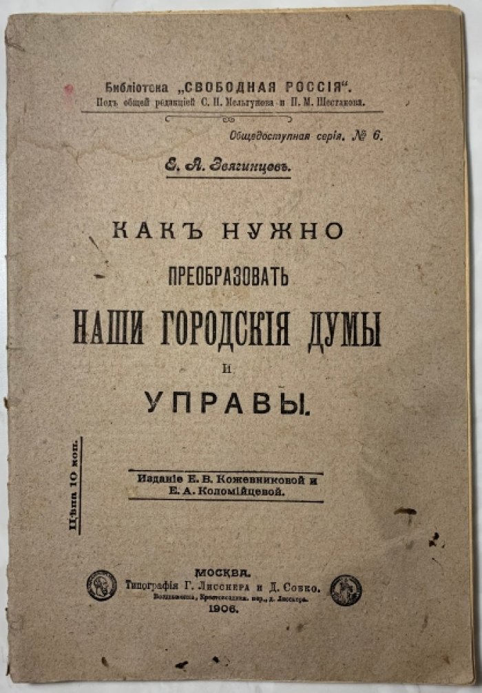 Звягинцев Е.А. Как нужно преобразовать наши городские думы и управы.