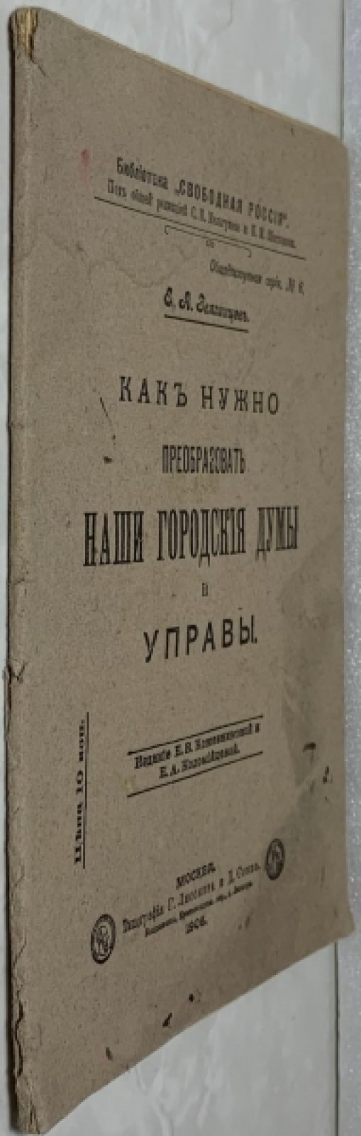 Звягинцев Е.А. Как нужно преобразовать наши городские думы и управы.