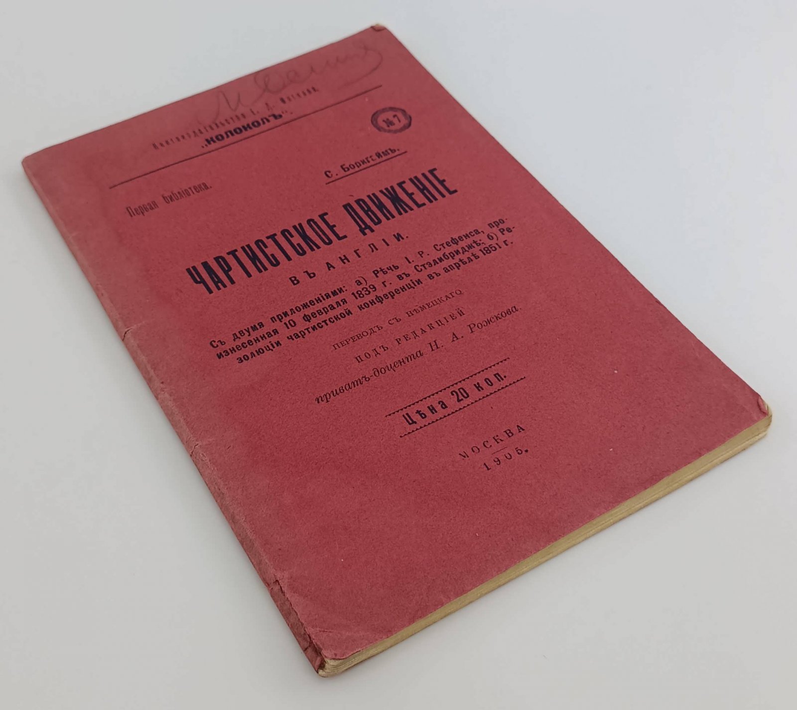 Боркгайм С. Чартистское движение в Англии.