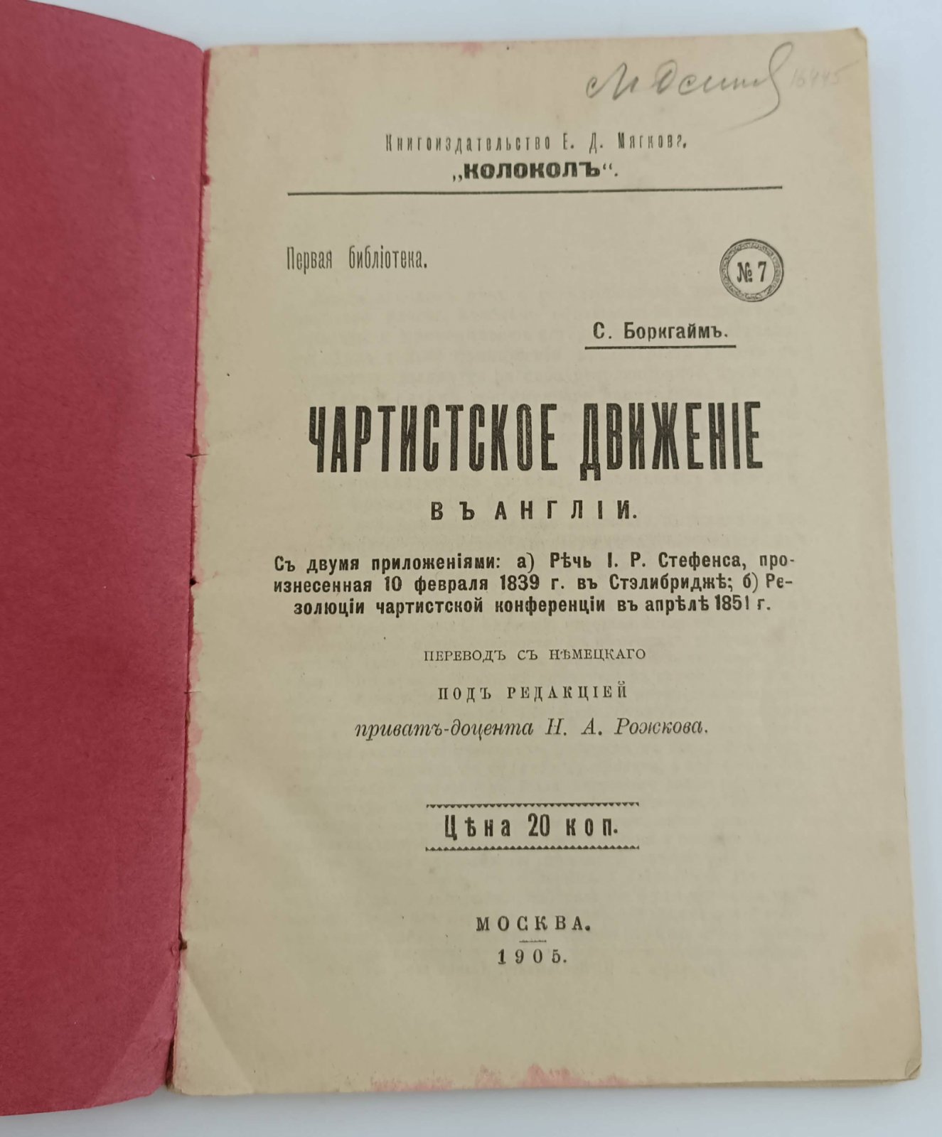 Боркгайм С. Чартистское движение в Англии.