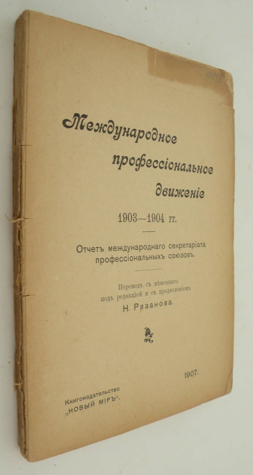 Международное профессиональное движение 1903 - 1904 гг. Отчет международного секритариата профессиональных союзов.
