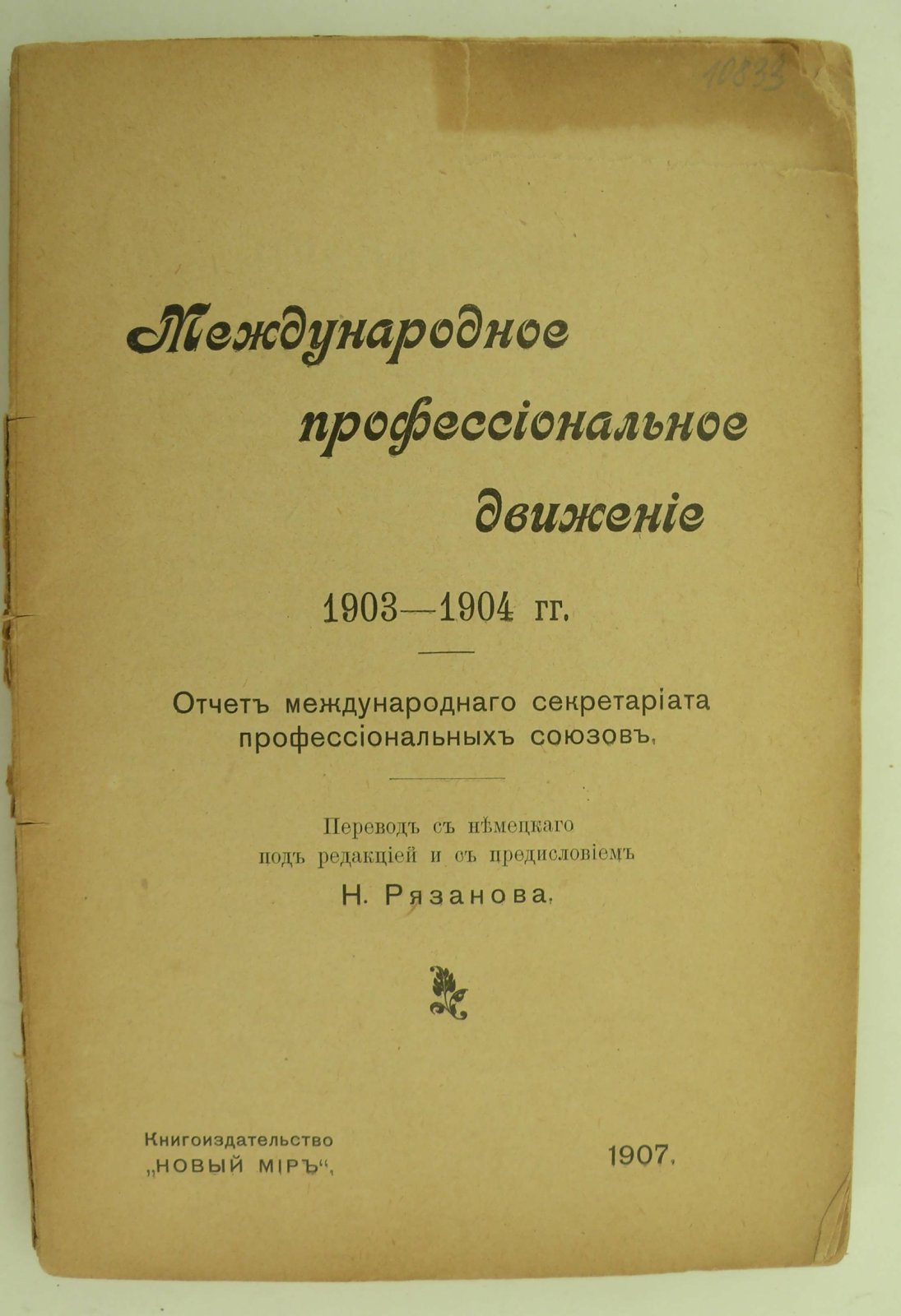 Международное профессиональное движение 1903 - 1904 гг. Отчет международного секритариата профессиональных союзов.