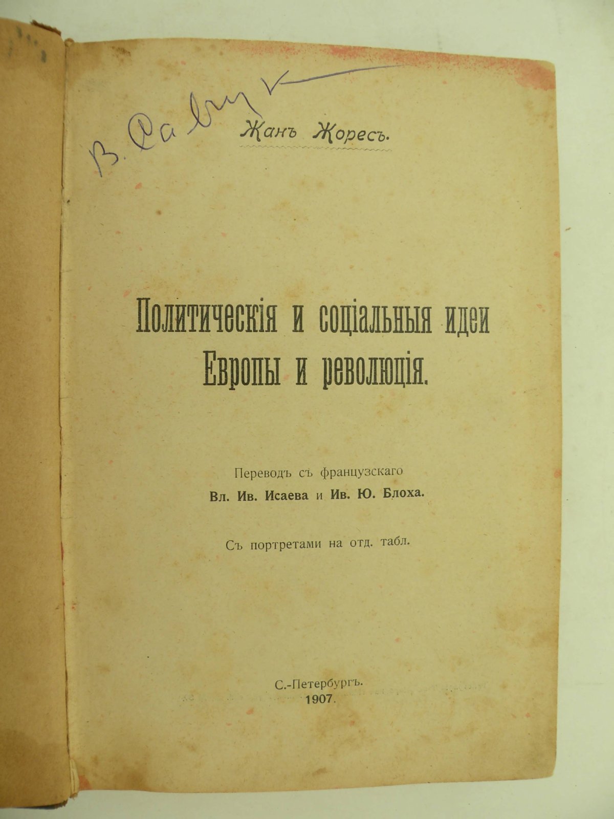 Жан Жорес. Политическая и социальная идеи Европы и революция.