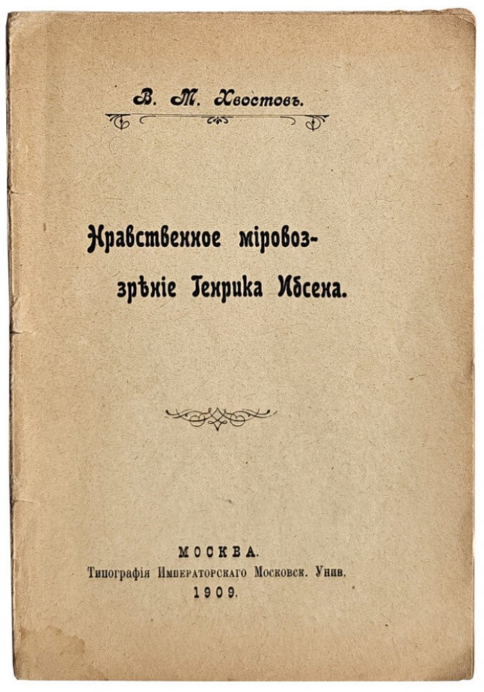 Хвостов В.М. Нравственное мировоззрение Генрика Ибсена.