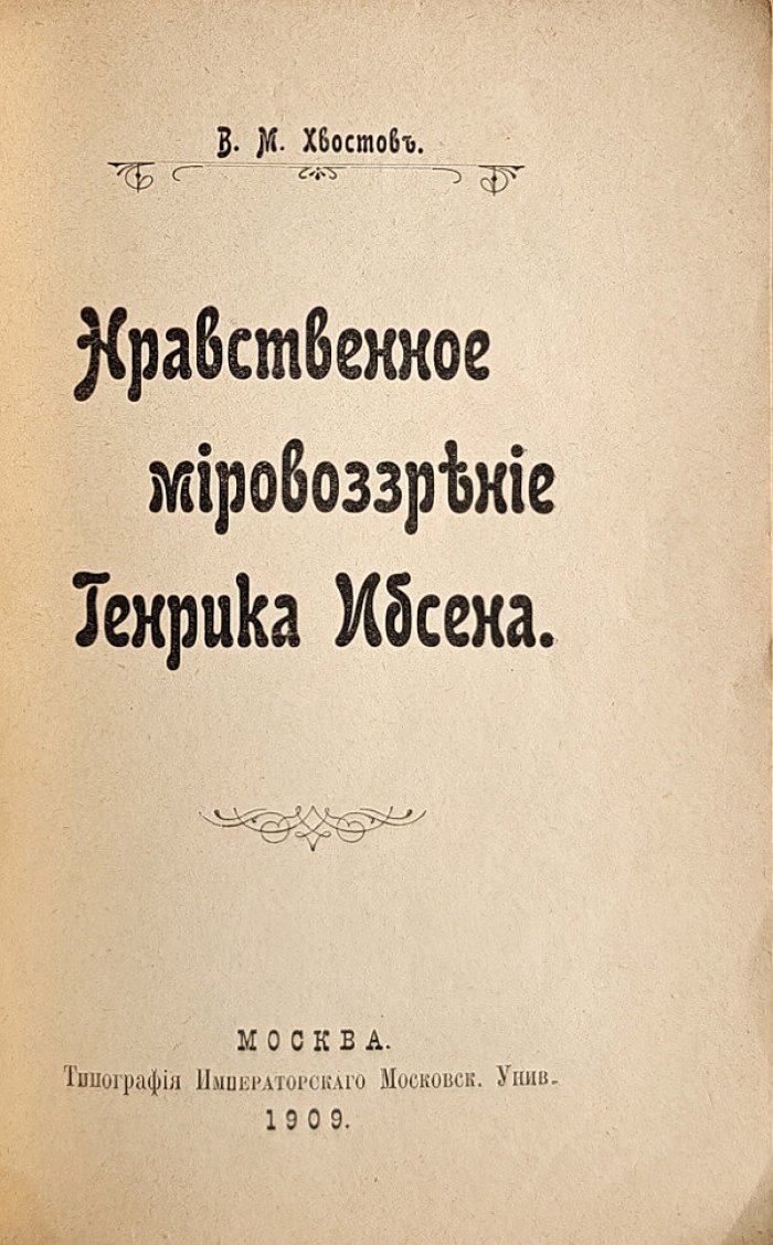 Хвостов В.М. Нравственное мировоззрение Генрика Ибсена.