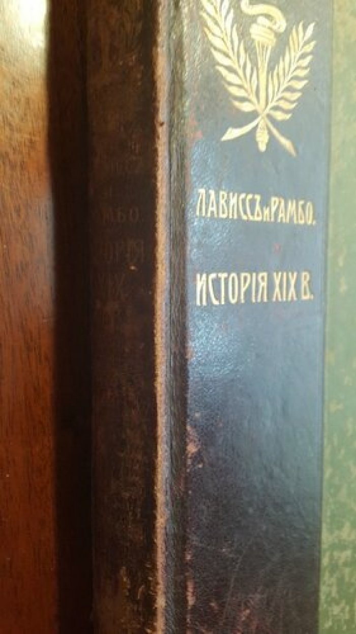 Лависс и Рамбо. История XIX века. (Западная Европа и внеевропейские государства). Том 2.